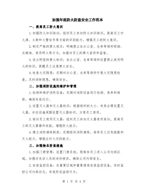 加强年底防火防盗安全工作范本（2篇）