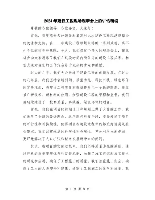 2024年建设工程现场观摩会上的讲话精编
