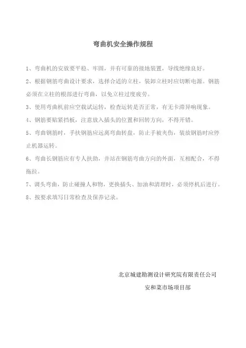 (弯曲机)安全操作规程
