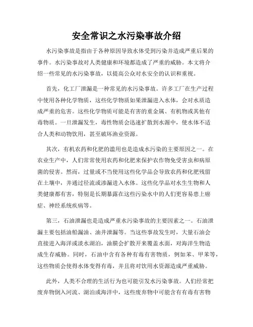 安全常识之水污染事故介绍