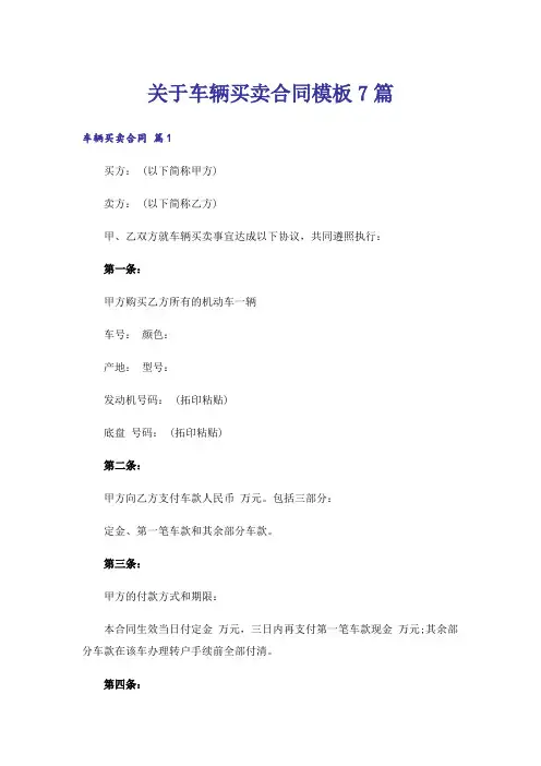 关于车辆买卖合同模板7篇