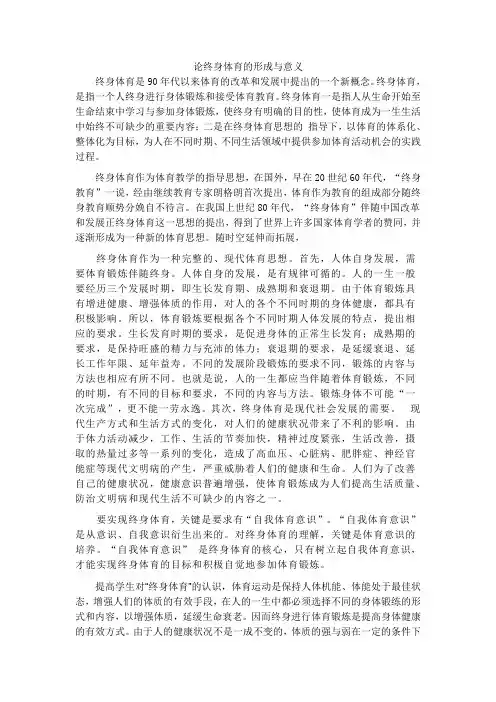 论终身体育的形成与意义