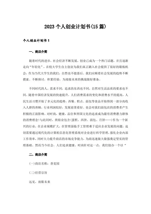 2023个人创业计划书(15篇)_1