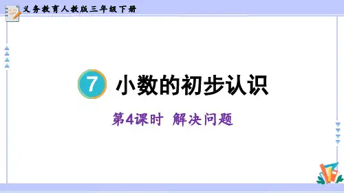 解决问题(课件)人教版三年级下册数学