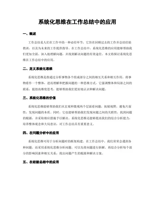 系统化思维在工作总结中的应用