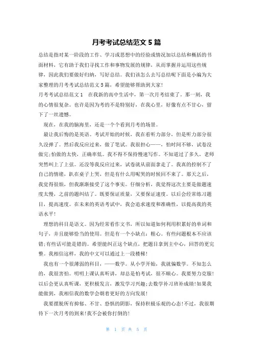月考考试总结范文5篇
