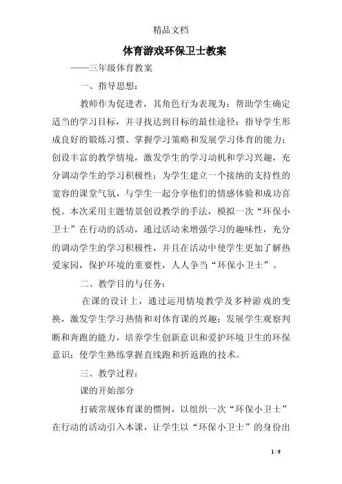 体育游戏环保卫士教案