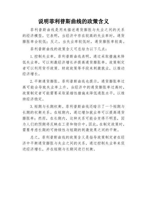 说明菲利普斯曲线的政策含义