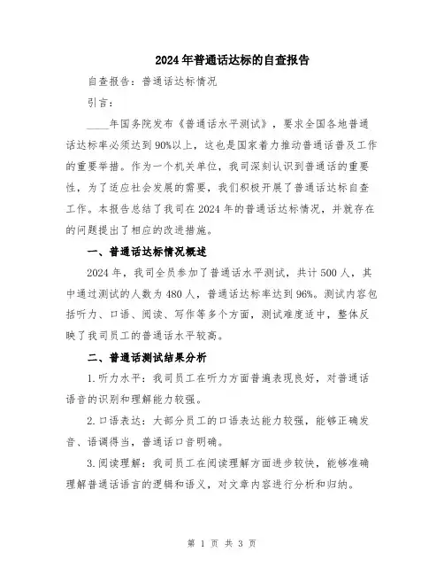 2024年普通话达标的自查报告