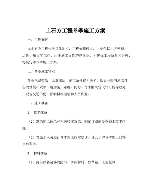 土石方工程冬季施工方案