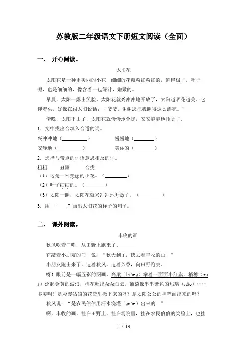 苏教版二年级语文下册短文阅读(全面)
