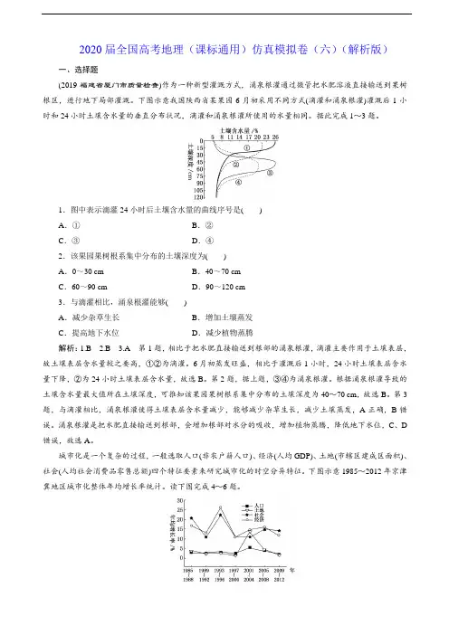 2020届全国高考地理(课标通用)仿真模拟卷(六)(解析版)
