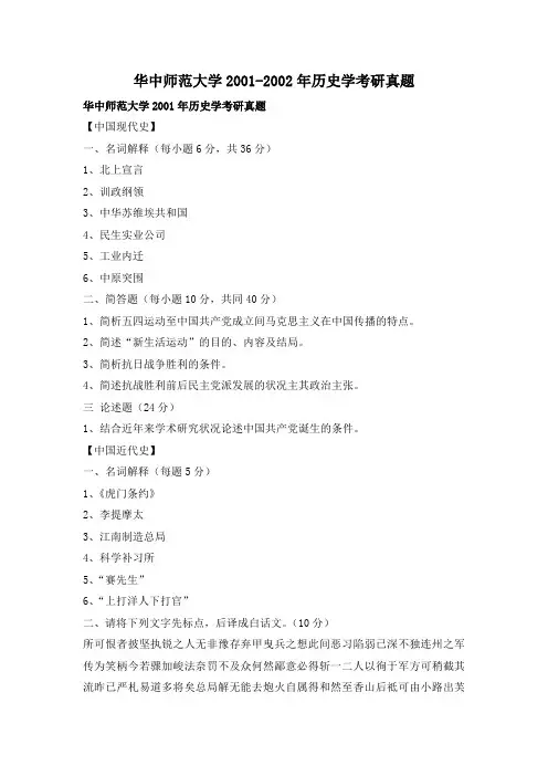 华中师范大学2001-2002年历史学考研真题