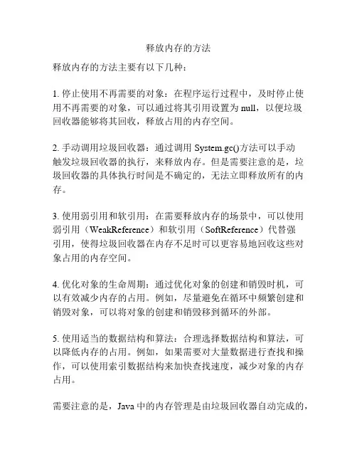 释放内存的方法