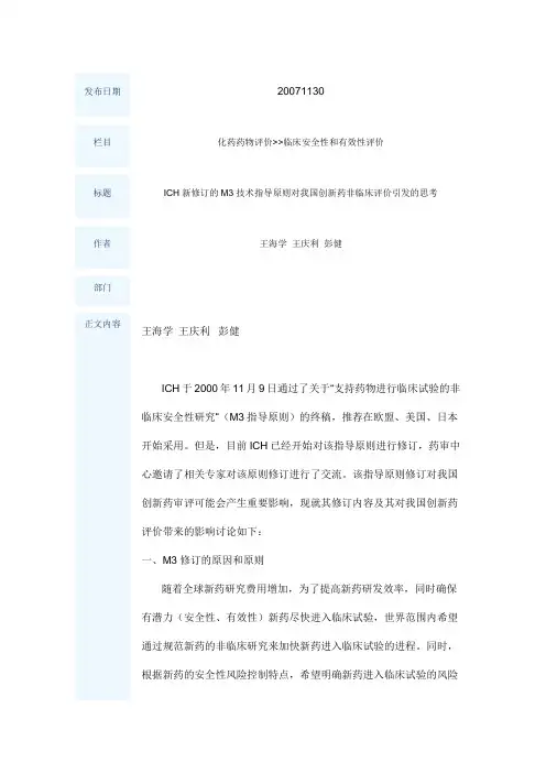 ICH新修订的M3技术指导原则对我国创新药非临床评价引发的思考