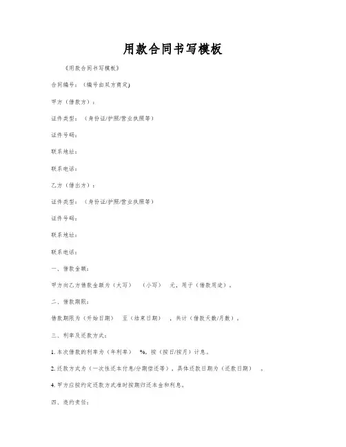 用款合同书写模板