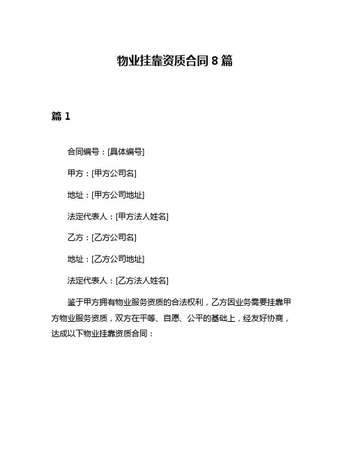 物业挂靠资质合同8篇