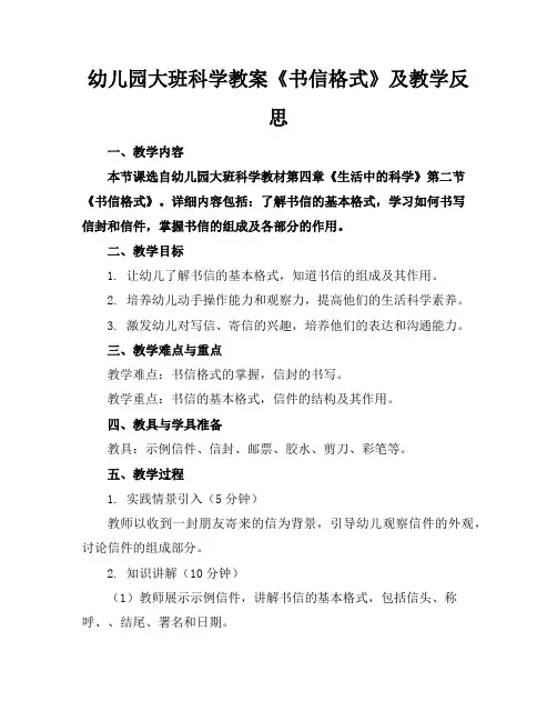幼儿园大班科学教案《书信格式》及教学反思