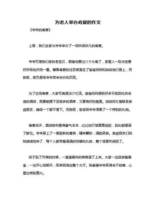为老人举办寿宴的作文