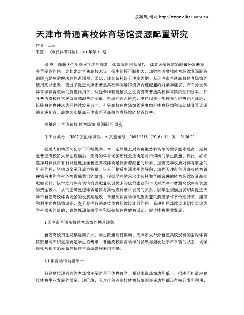 天津市普通高校体育场馆资源配置研究