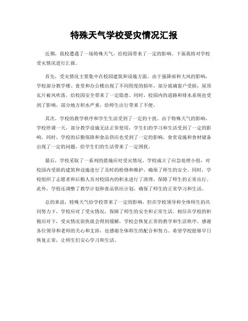 特殊天气学校受灾情况汇报