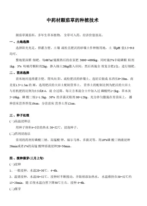 中药材颠茄草的种植技术