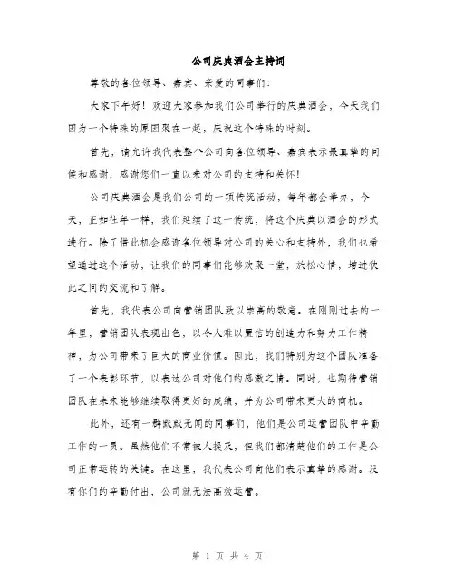 公司庆典酒会主持词（二篇）