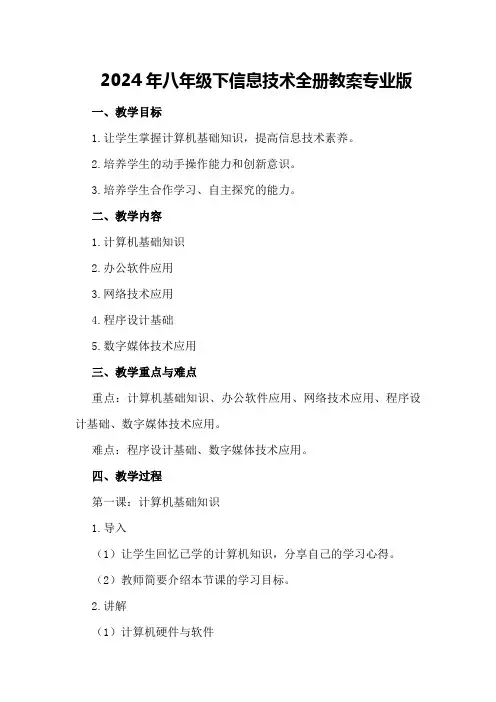 2024年八年级下信息技术全册教案专业版