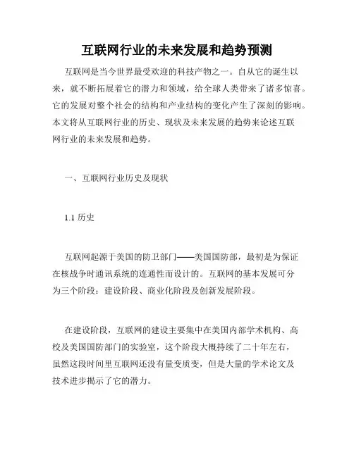 互联网行业的未来发展和趋势预测