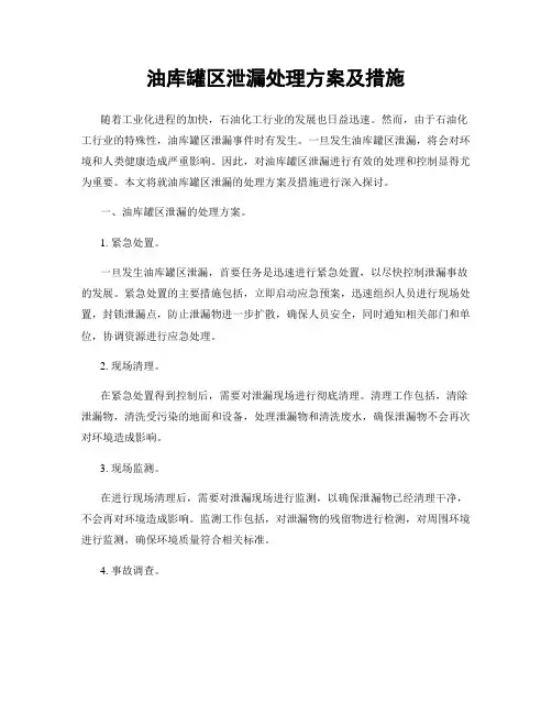 油库罐区泄漏处理方案及措施
