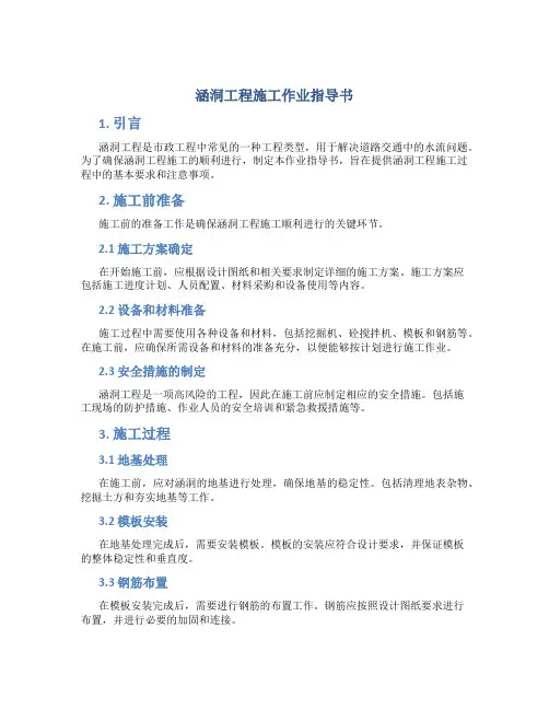 涵洞工程施工作业指导书