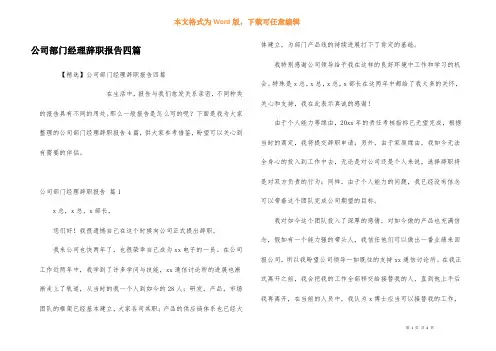 公司部门经理辞职报告四篇