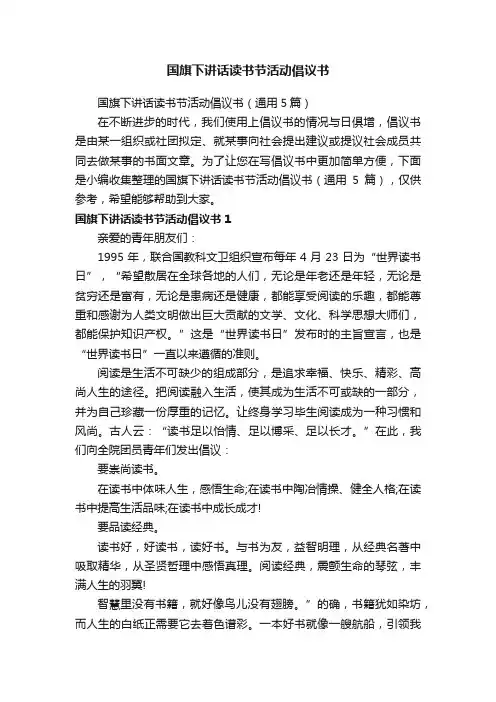 国旗下讲话读书节活动倡议书（通用5篇）