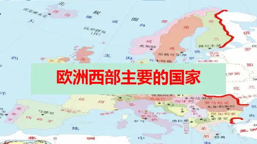 欧洲西部主要国家