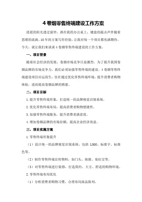 卷烟零售终端建设工作方案
