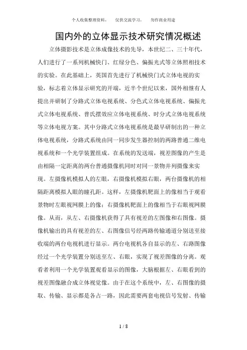 国内外的立体显示技术研究情况概述