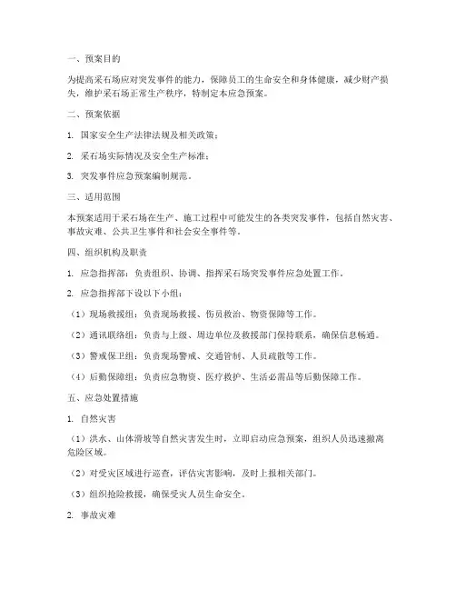 釆石场应急预案