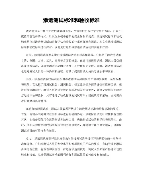渗透测试标准和验收标准