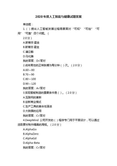 2020年度人工智能与健康试题答案