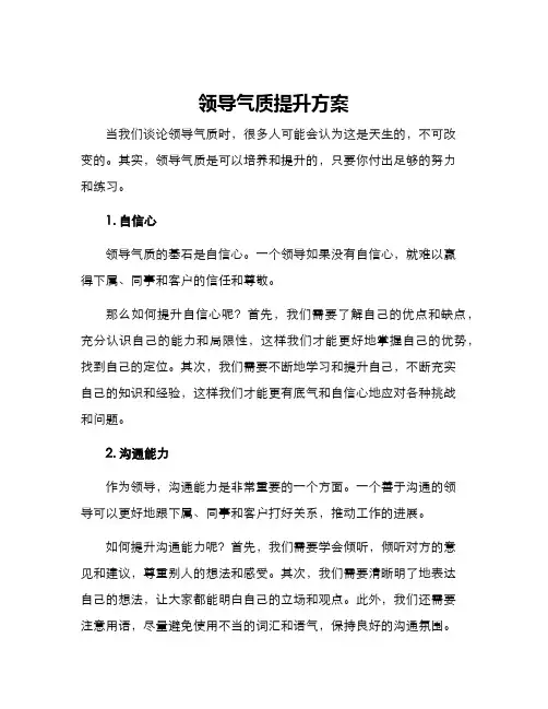 领导气质提升方案
