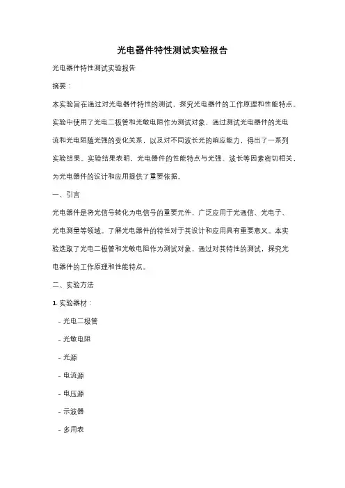 光电器件特性测试实验报告