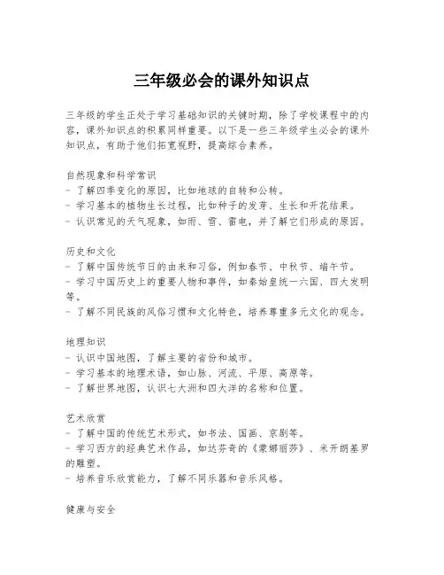 三年级必会的课外知识点