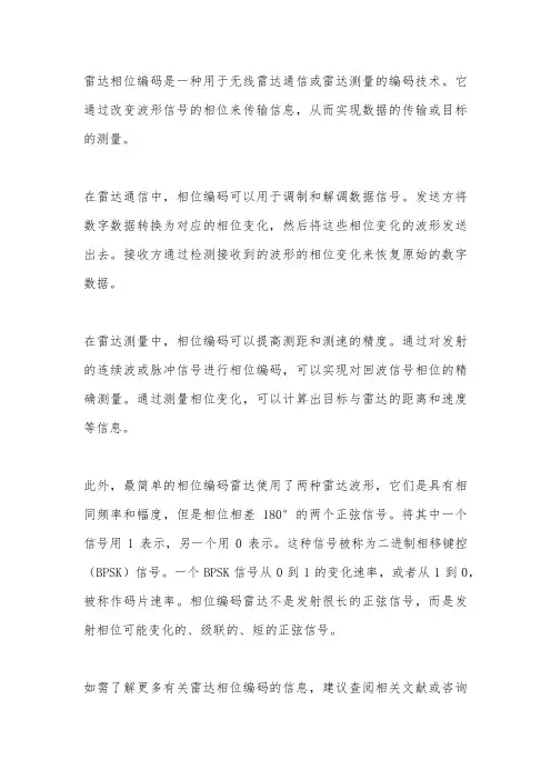 雷达相位编码