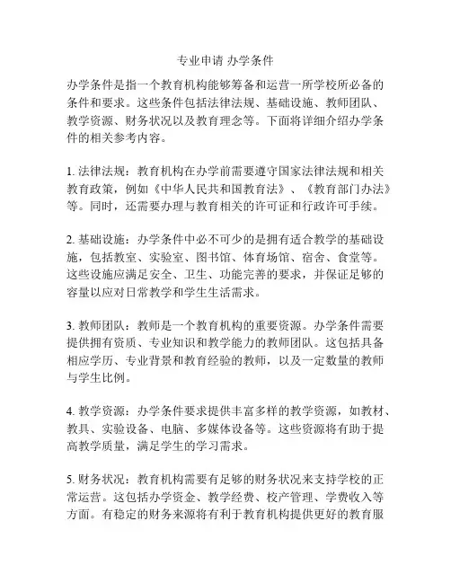 专业申请 办学条件