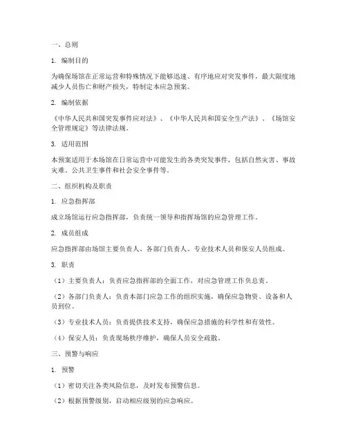 场馆运行应急预案