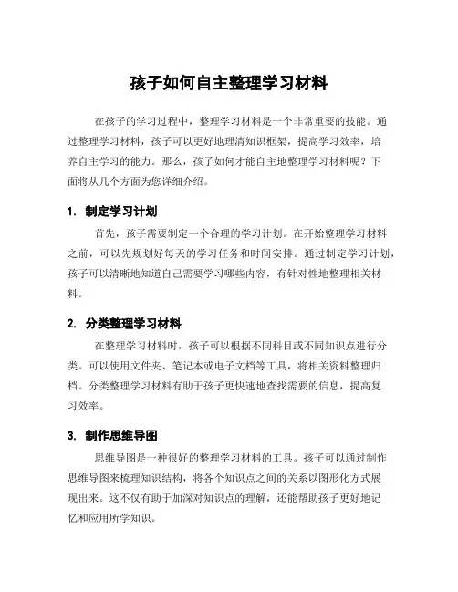 孩子如何自主整理学习材料