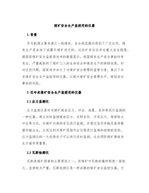 煤矿安全生产监控用的仪器