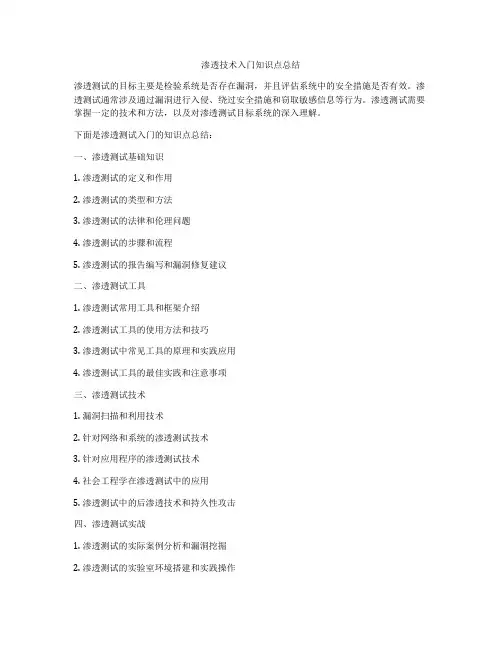 渗透技术入门知识点总结