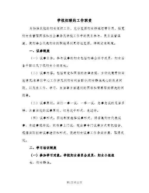 学校妇联的工作职责(三篇)