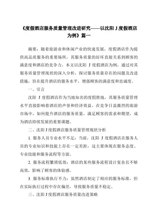 《2024年度假酒店服务质量管理改进研究——以沈阳J度假酒店为例》范文